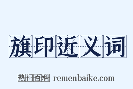 旗印近义词是什么意思的图片